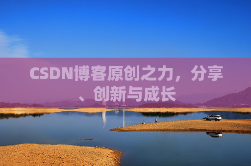 CSDN博客原创之力，分享、创新与成长